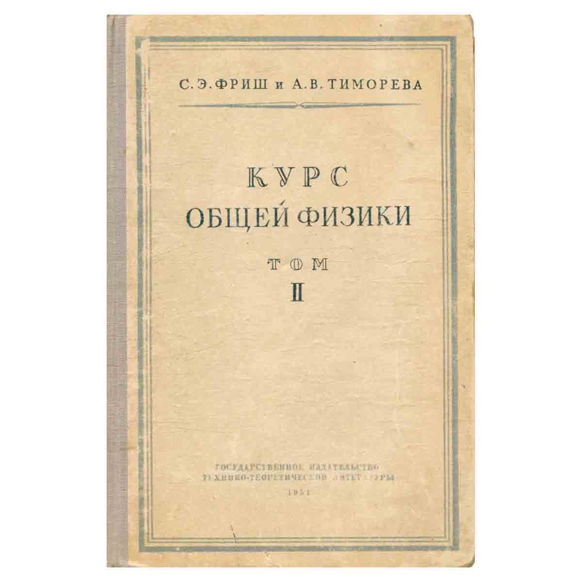Курс общей физики. Том II. Электрические и электромагнитные явления