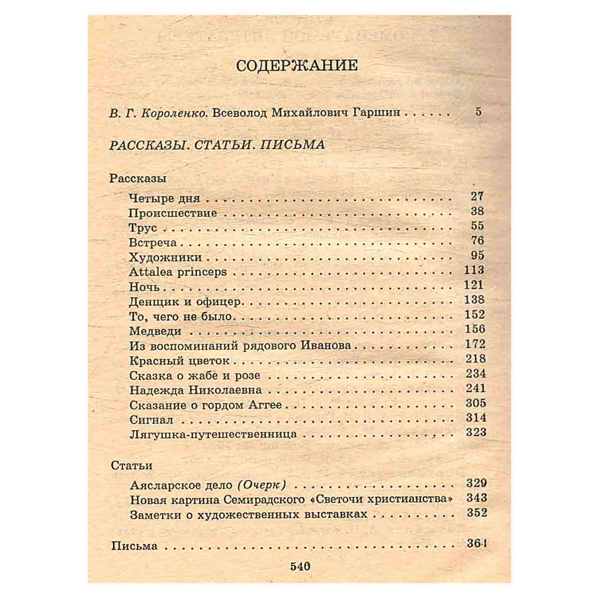 В. М. Гаршин. Рассказы. Статьи. Письма. Критика и комментарии. Темы и развернутые планы сочинений. М