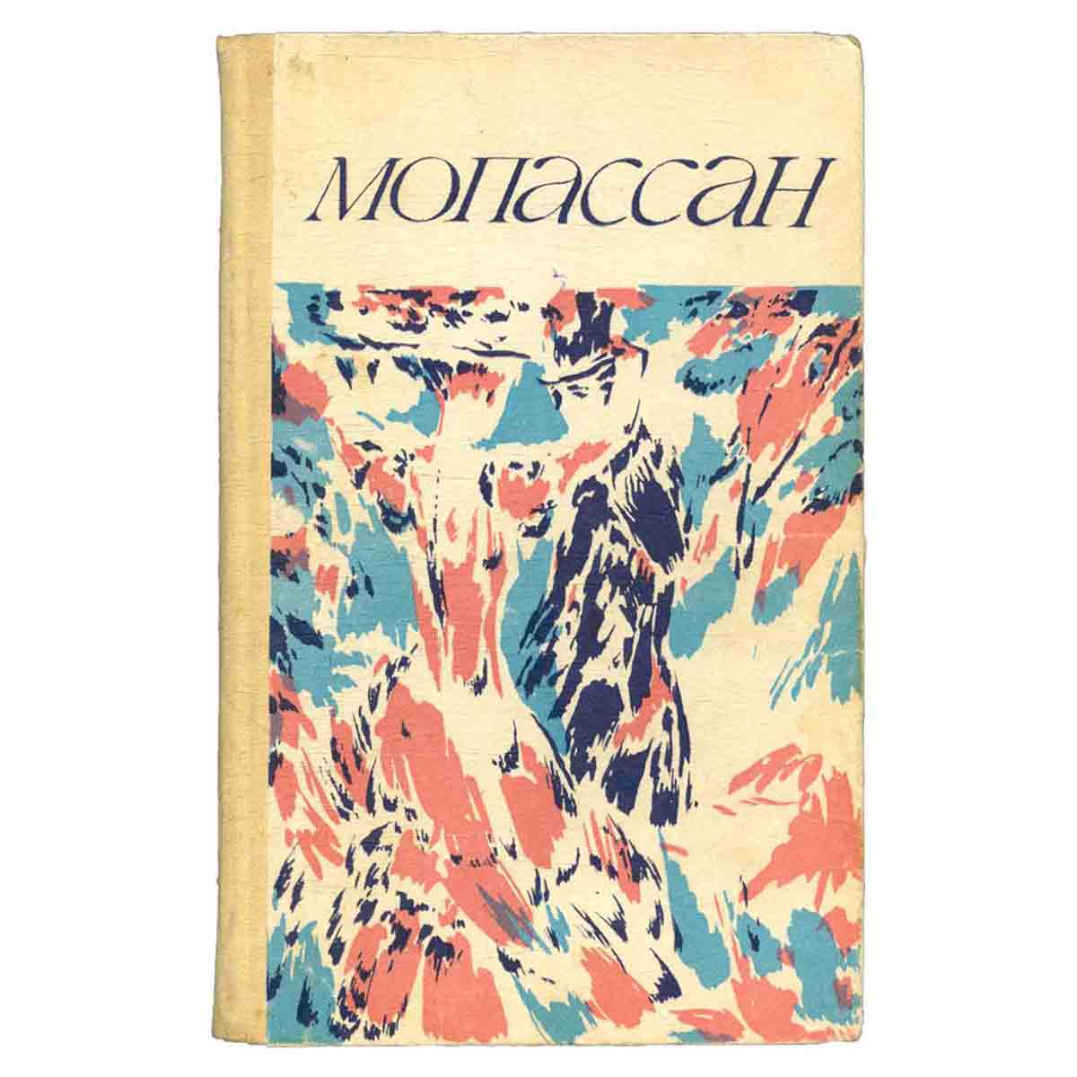Мопассан. Повести и рассказы