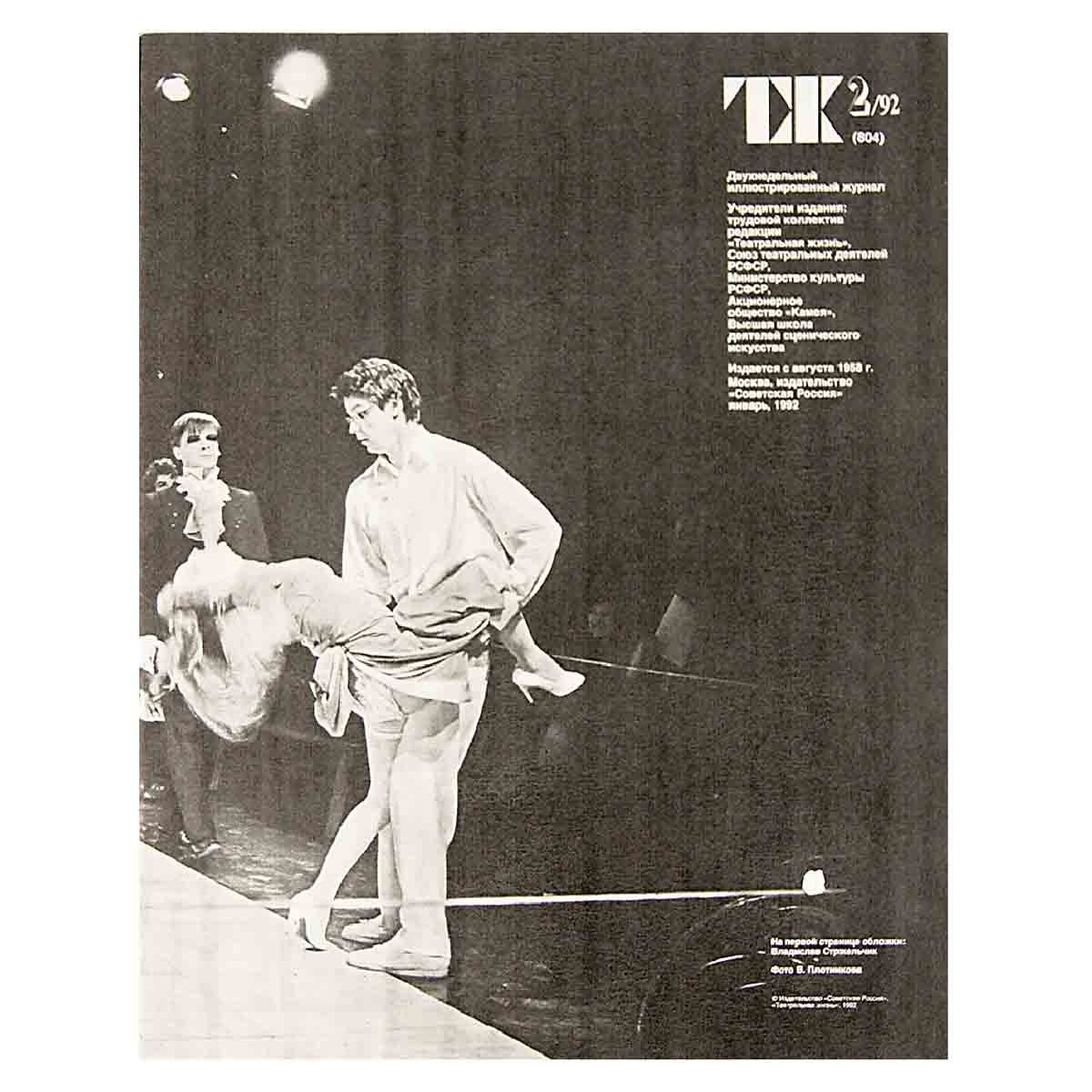 Журнал "Театральная жизнь". Выпуск № 2. 1992