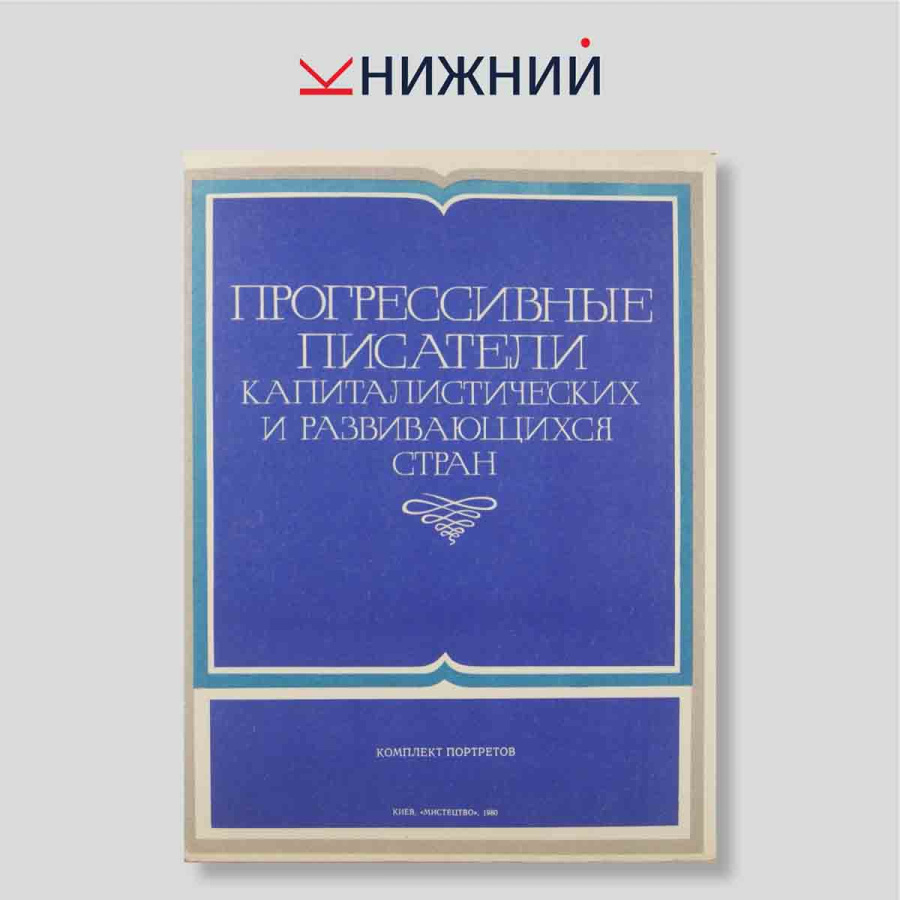 Прогрессивные писатели капиталистических и развивающихся стран. Комплект портретов