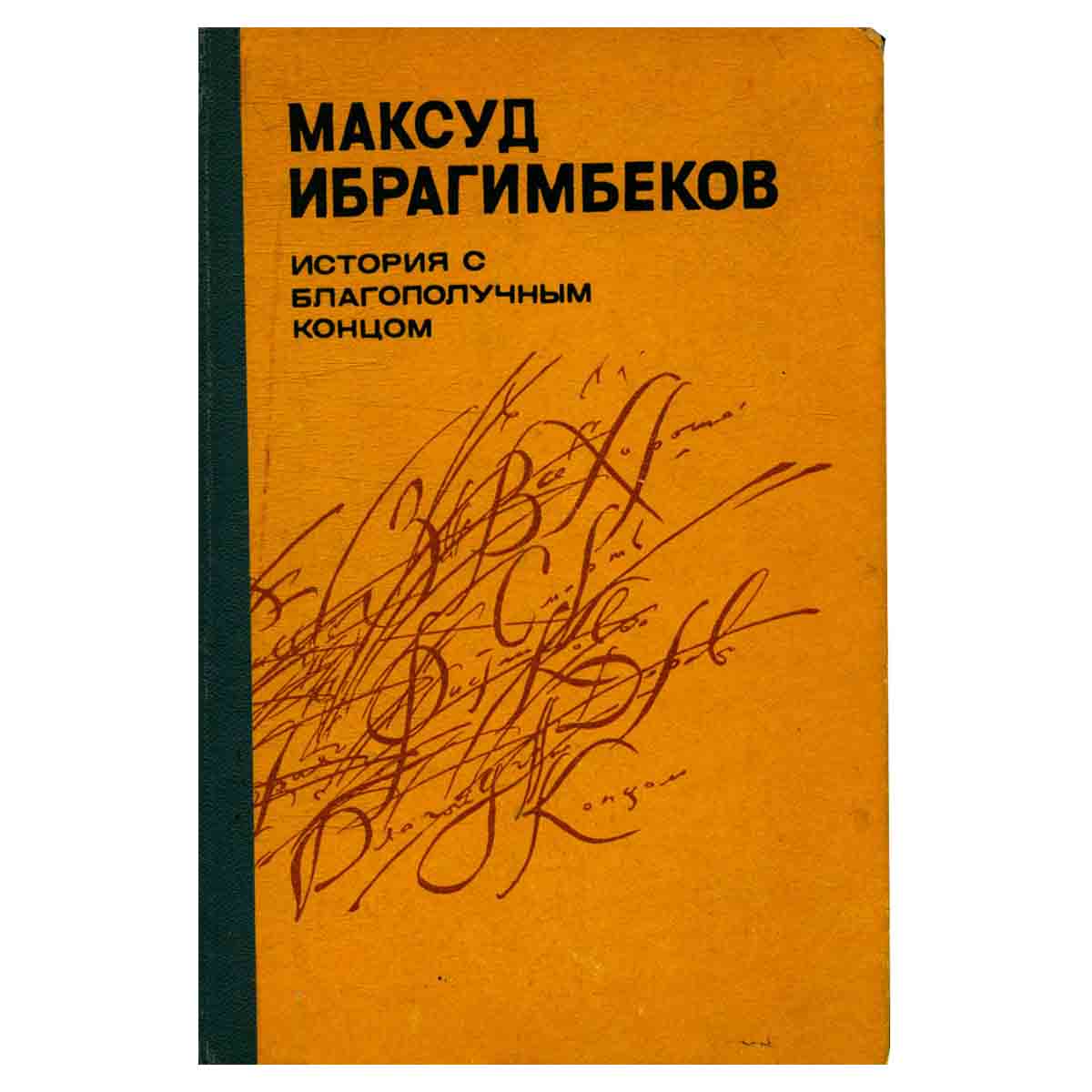 История с благополучным концом