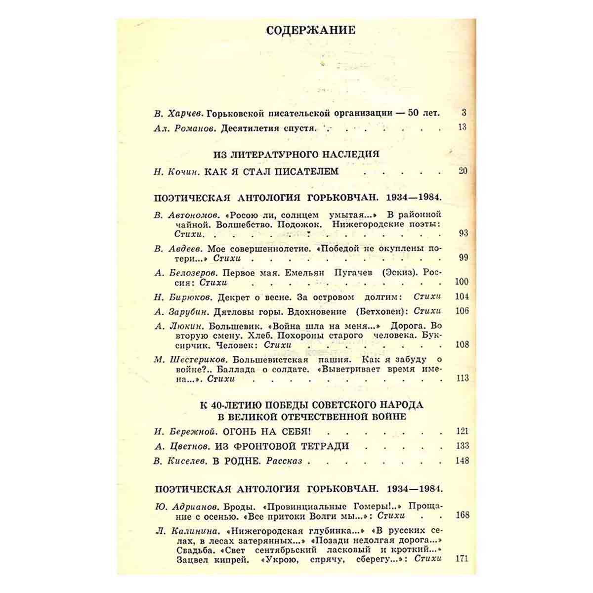 Современники-84. Поэзия и проза писателей-горьковчан