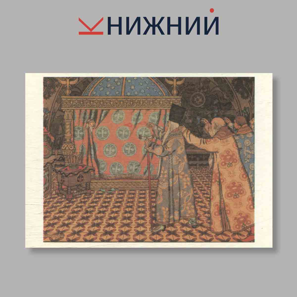 Набор открыток. "И. Я. Билибин. Иллюстрации к сказкам"