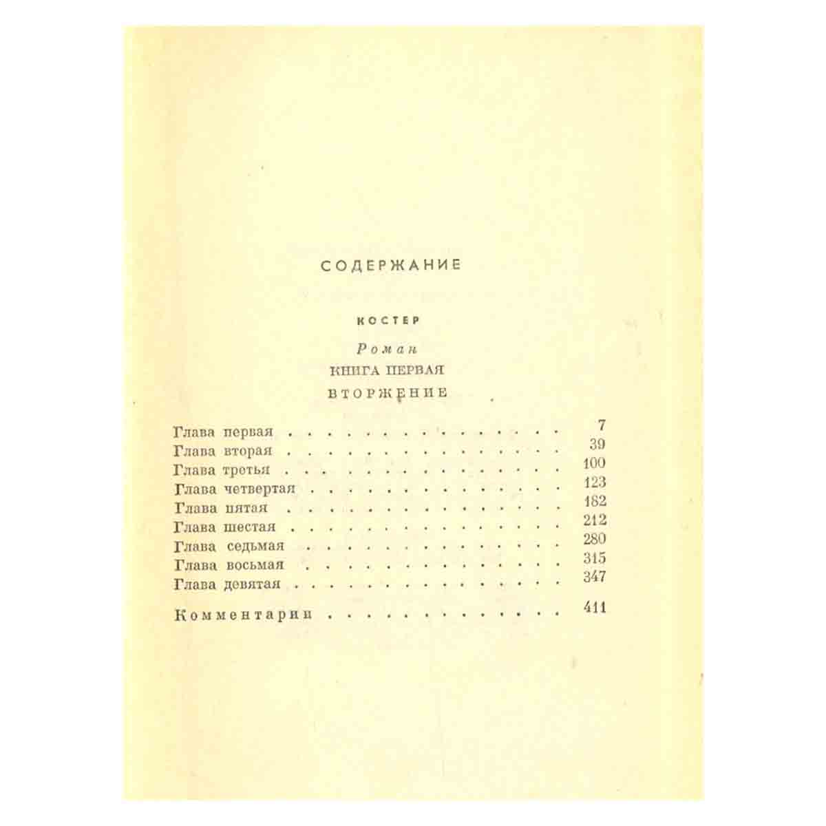 Константин Федин. Собрание сочинений в десяти томах. Том 7