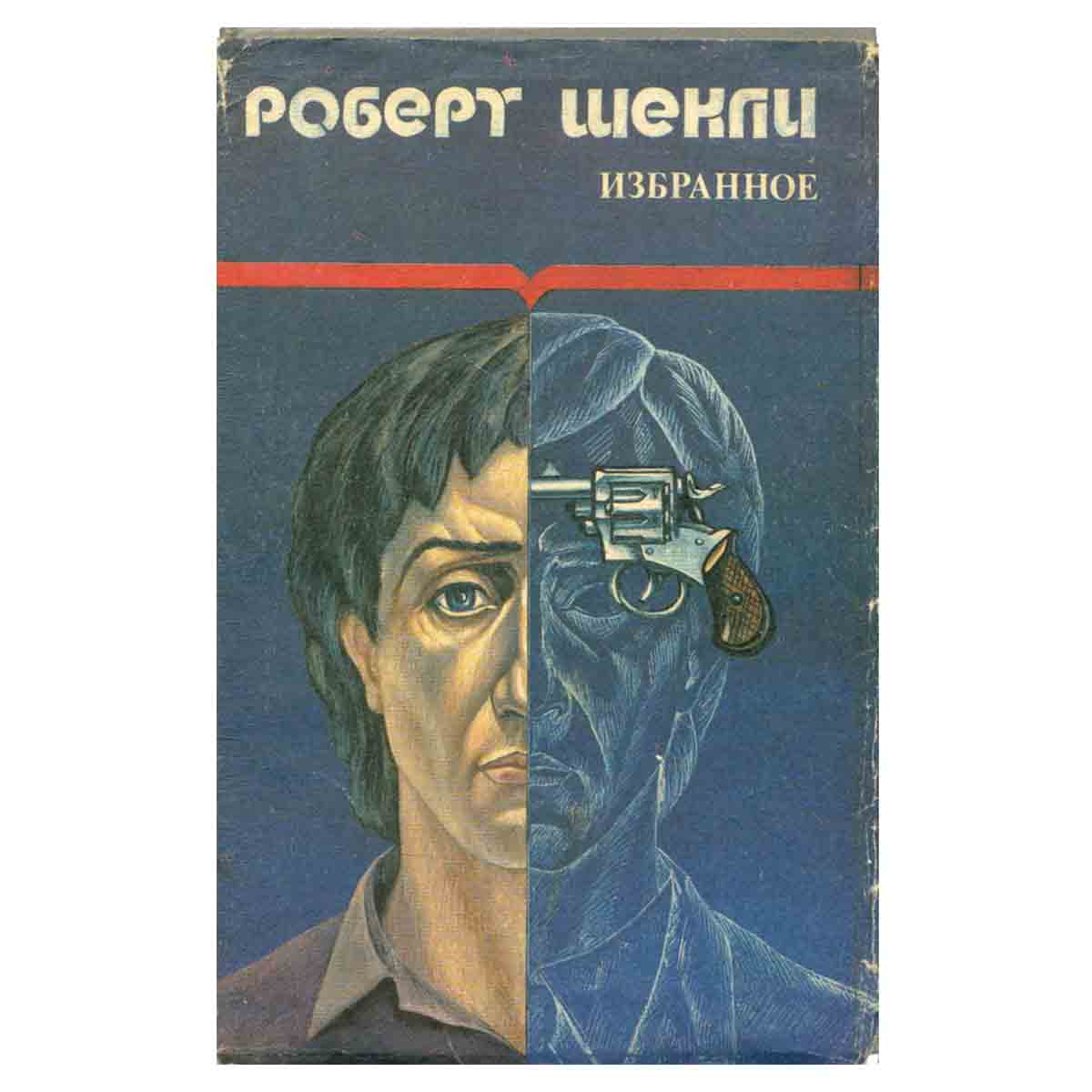Роберт Шекли. Избранные произведения в двух томах. Том 1