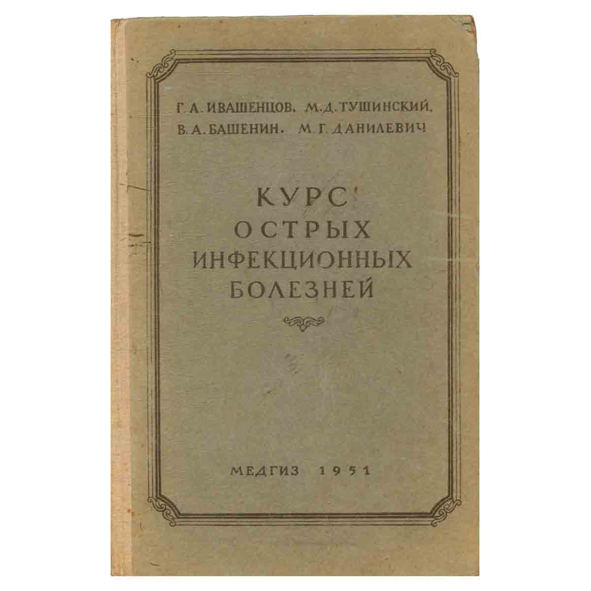 Курс острых инфекционных болезней