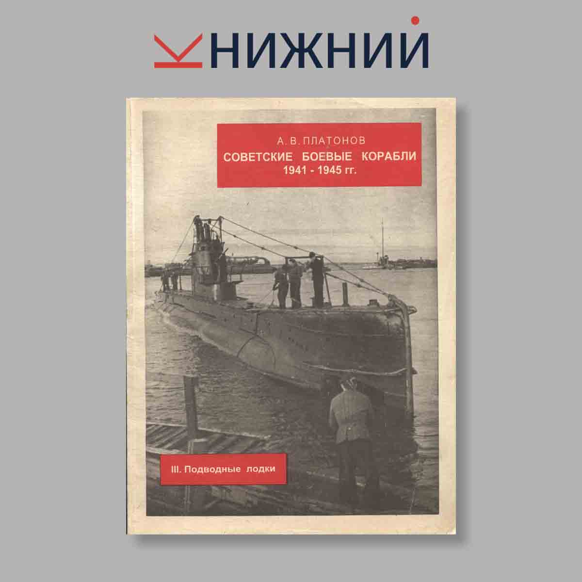 Журнал Советские боевые корабли 1941-1945 гг. Подводные лодки. Выпуск № 3, 1996