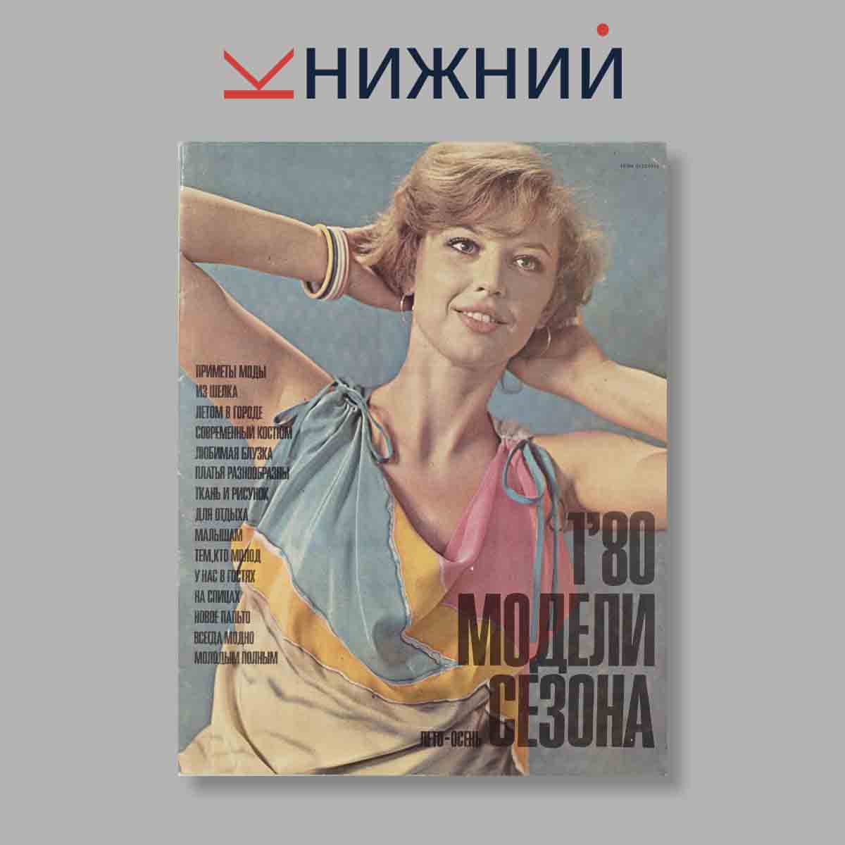 Журнал Модели сезона лето-Осень. Выпуск № 1, 1980