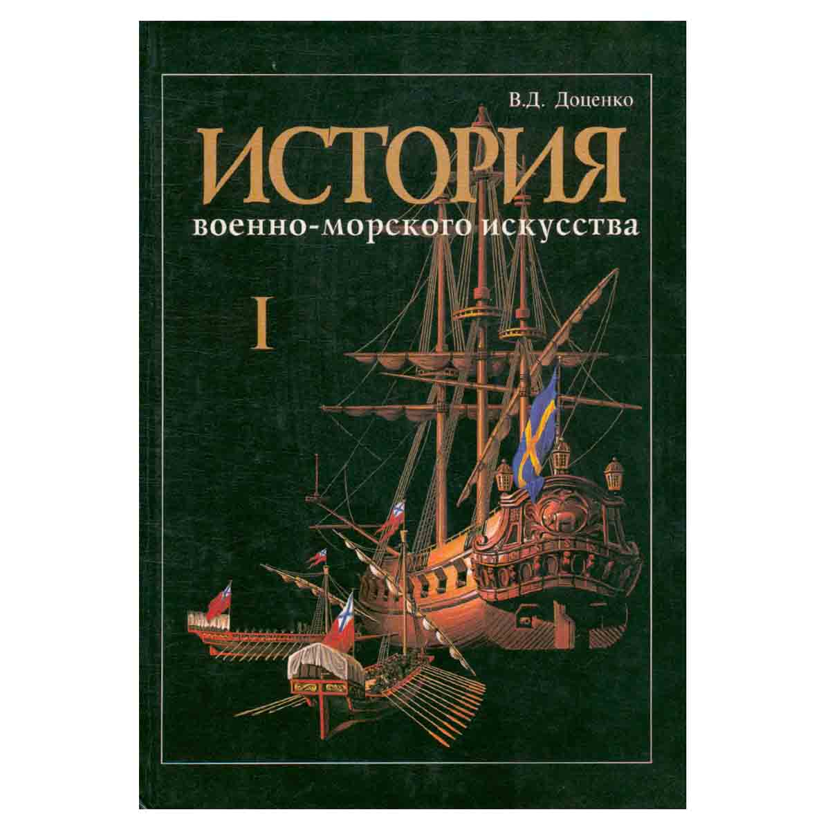 История военно-морского искусства. В четырех томах. Том 1. История теории стратегии, оперативного и