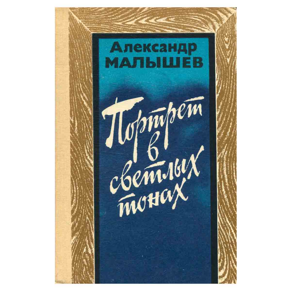 Портрет в светлых тонах