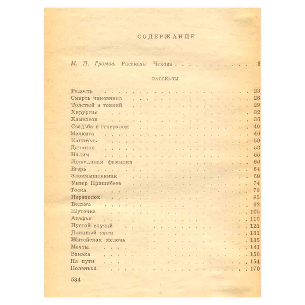 А. П. Чехов. Рассказы