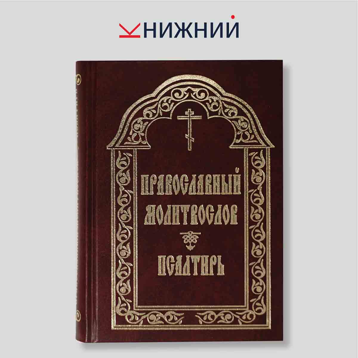 Православный молитвослов и Псалтырь