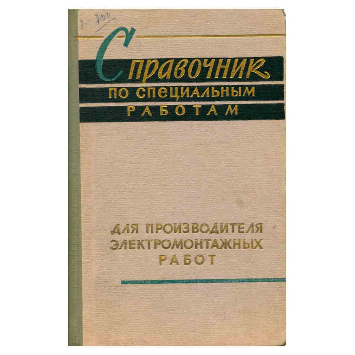 Справочник по специальным работам для производителя электромонтажных работ