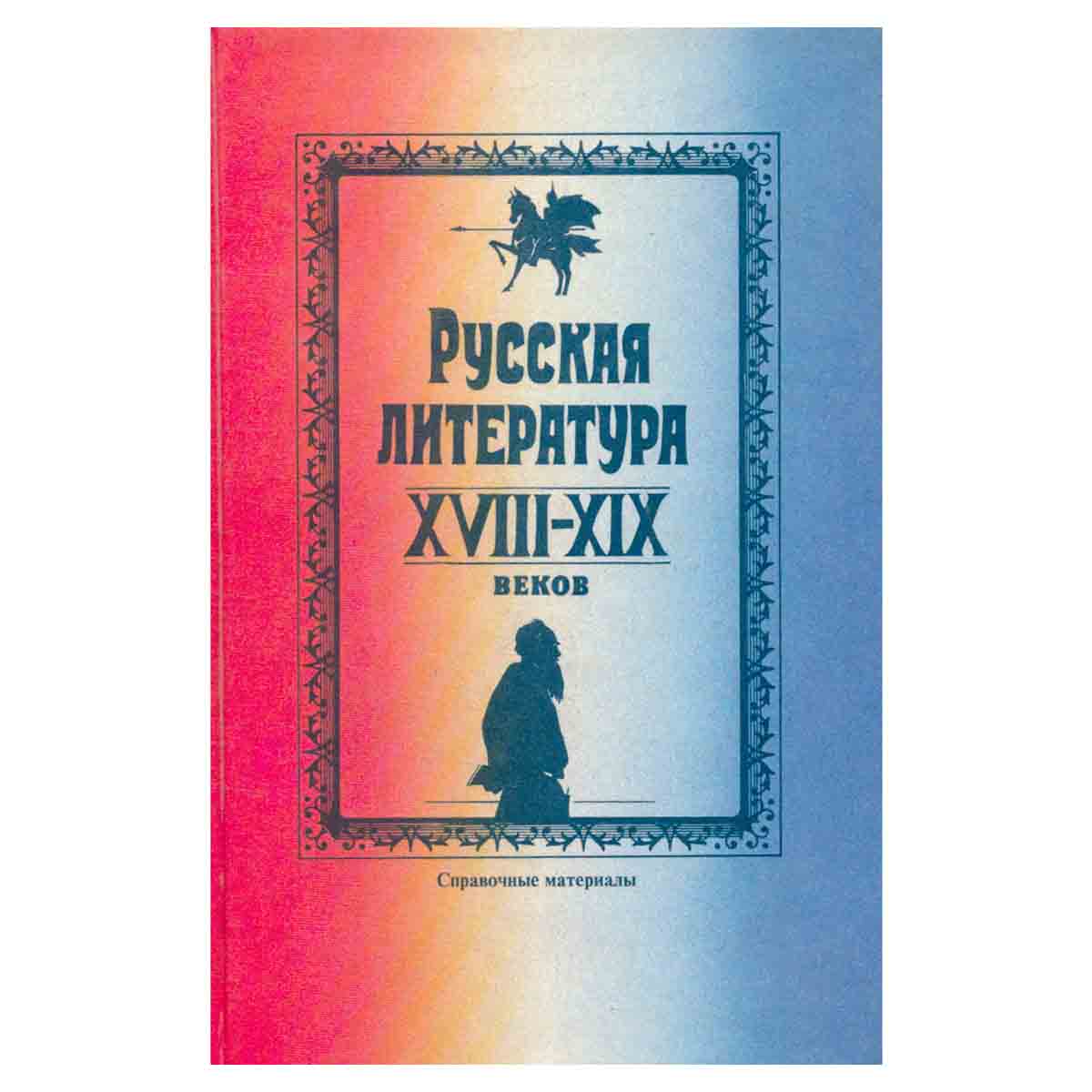 Русская литература XVIII-XIX веков. Справочные материалы