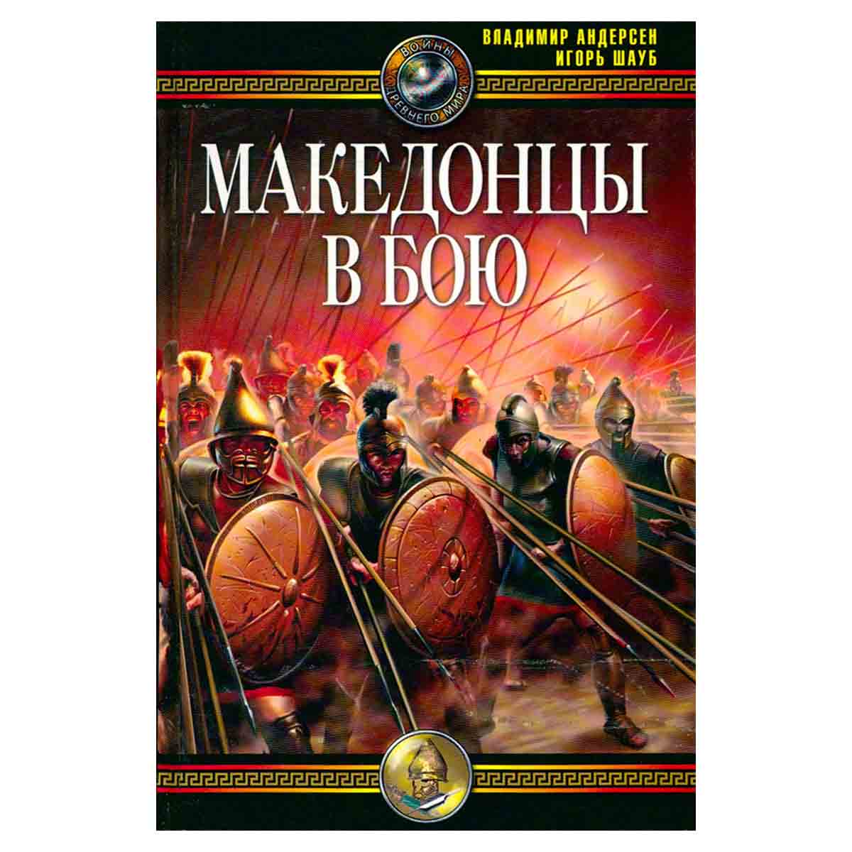 Македонцы в бою
