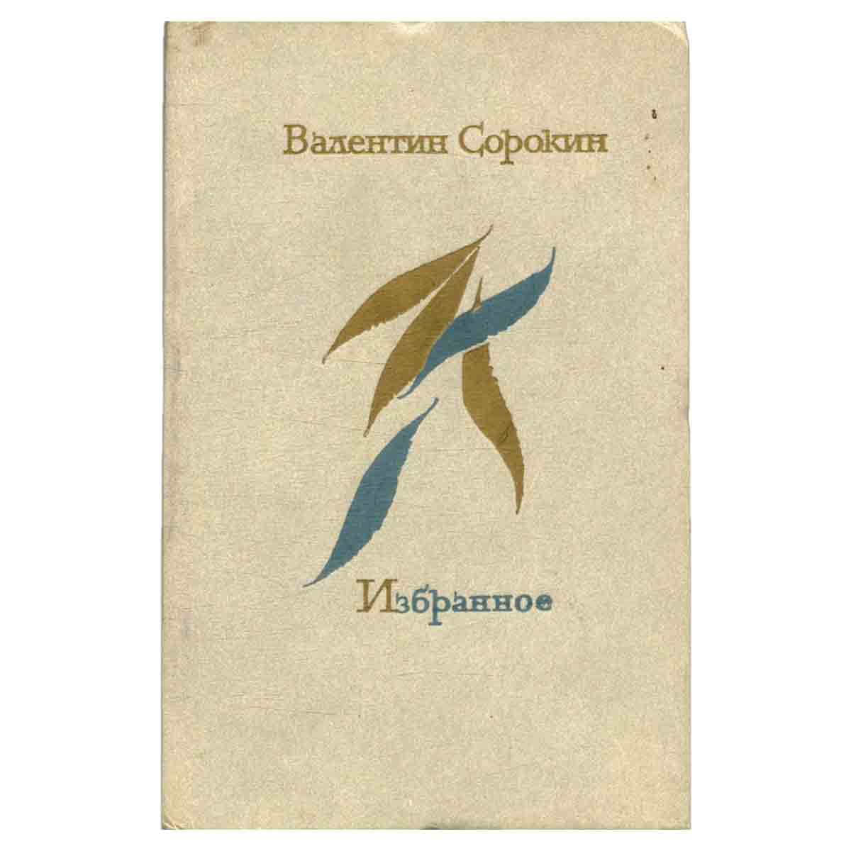 Валентин Сорокин. Избранное
