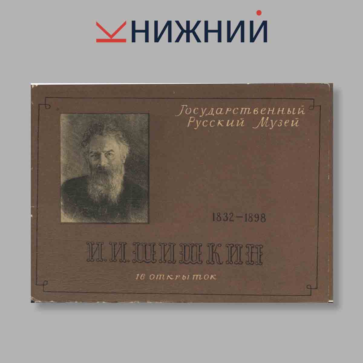 Набор открыток. "Государственный Русский Музей И. И. Шишкин"