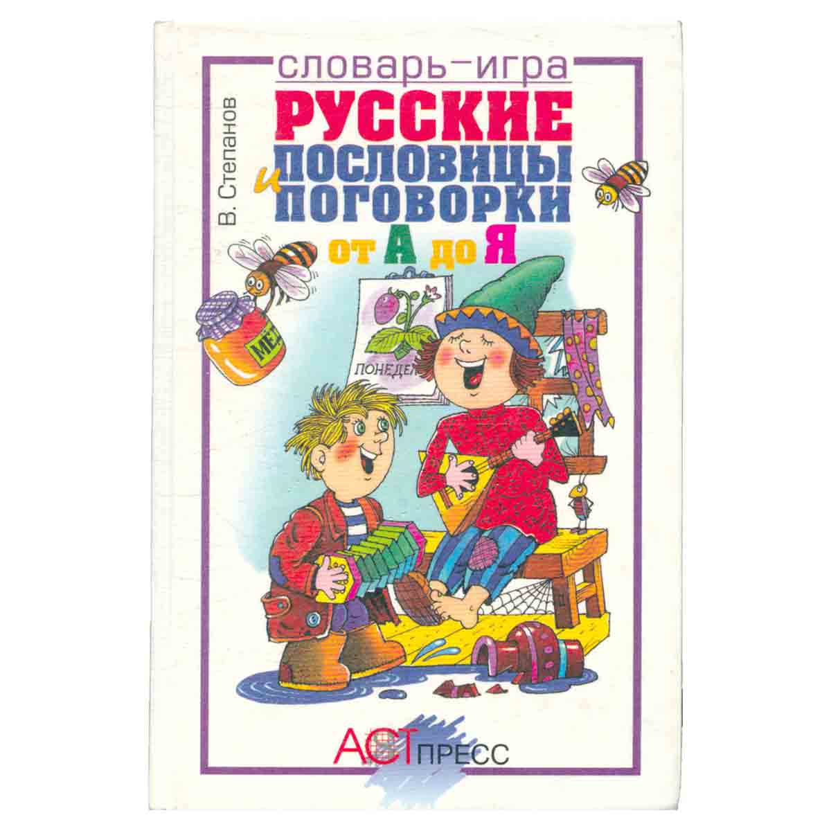 Русские пословицы и поговорки от А до Я. Словарь-игра