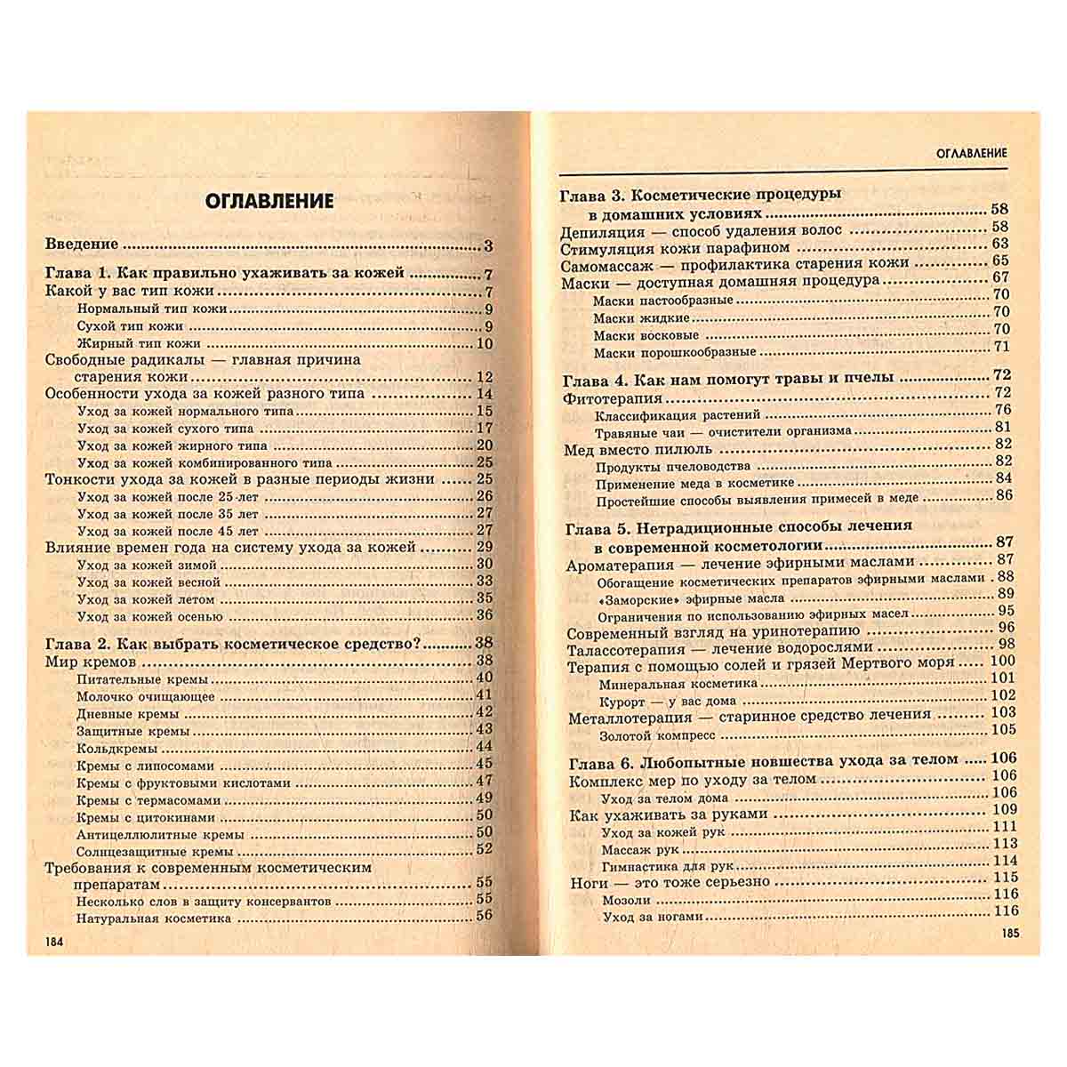 Советы косметолога. Настольная книга