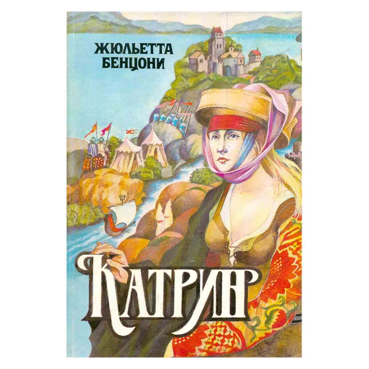 Катрин. В семи книгах. В четырех томах. Том 1. Книги 1-2