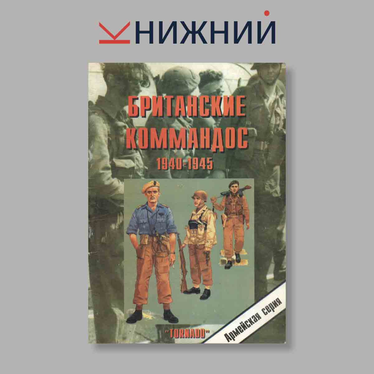 Журнал Британские коммандос 1940–1945. Выпуск № 29, 1997