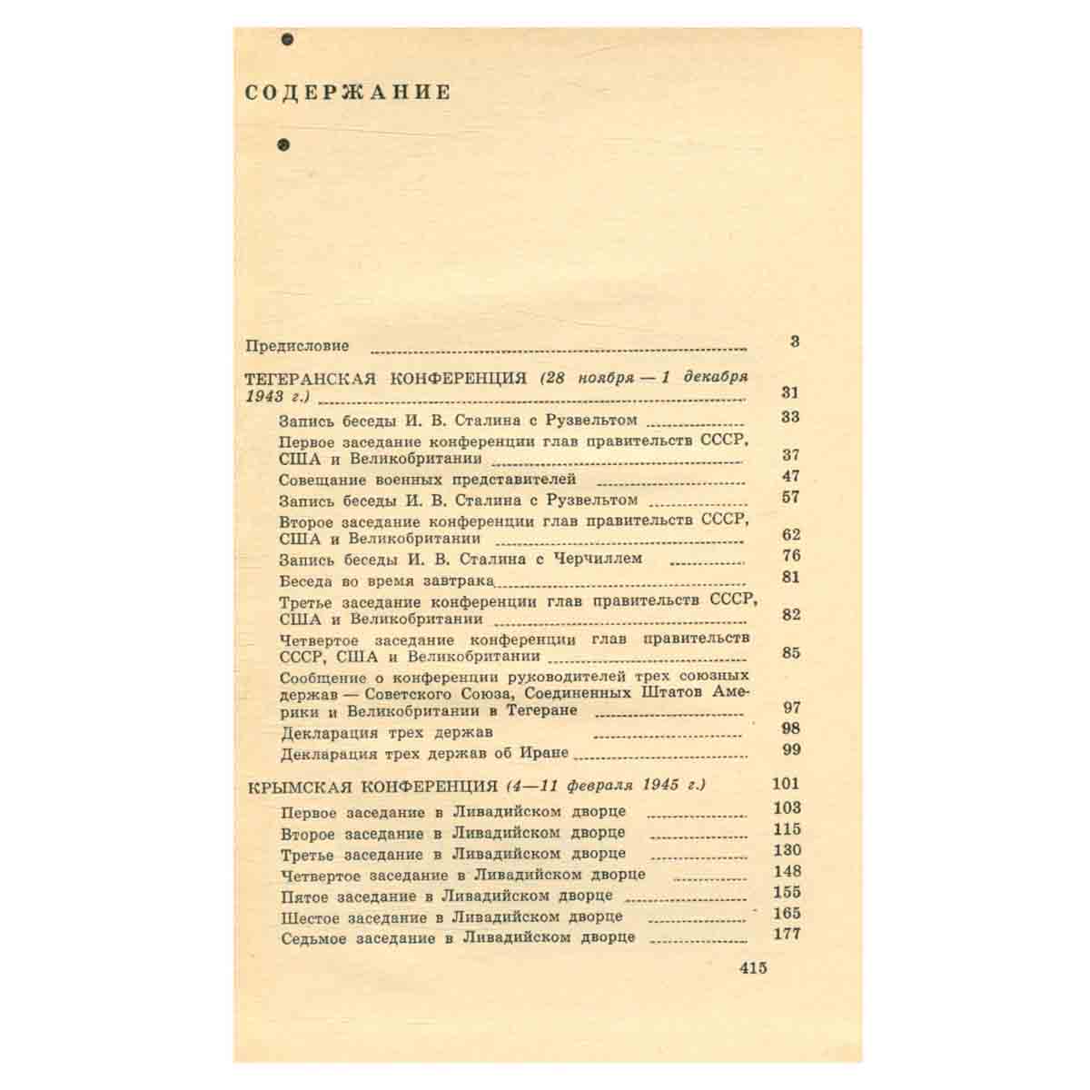 Тегеран. Ялта. Потсдам