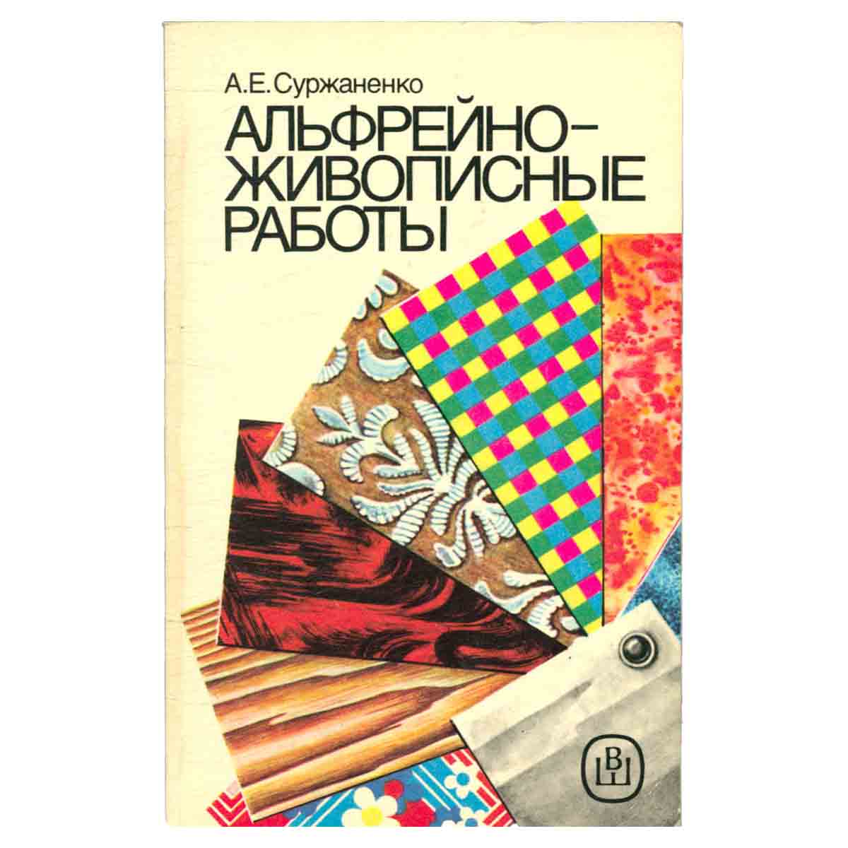 Альфрейно-живописные работы