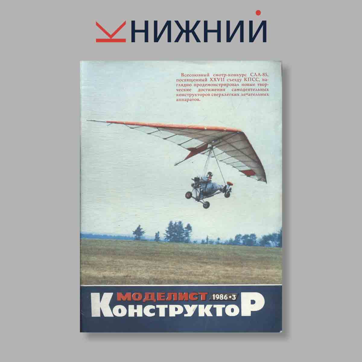 Журнал Моделист-конструктор. Выпуск № 3, 1986