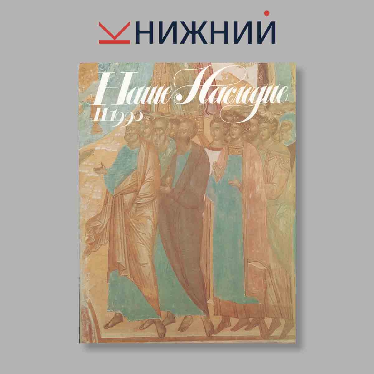 Журнал Наше наследие. Выпуск № 2, 1990