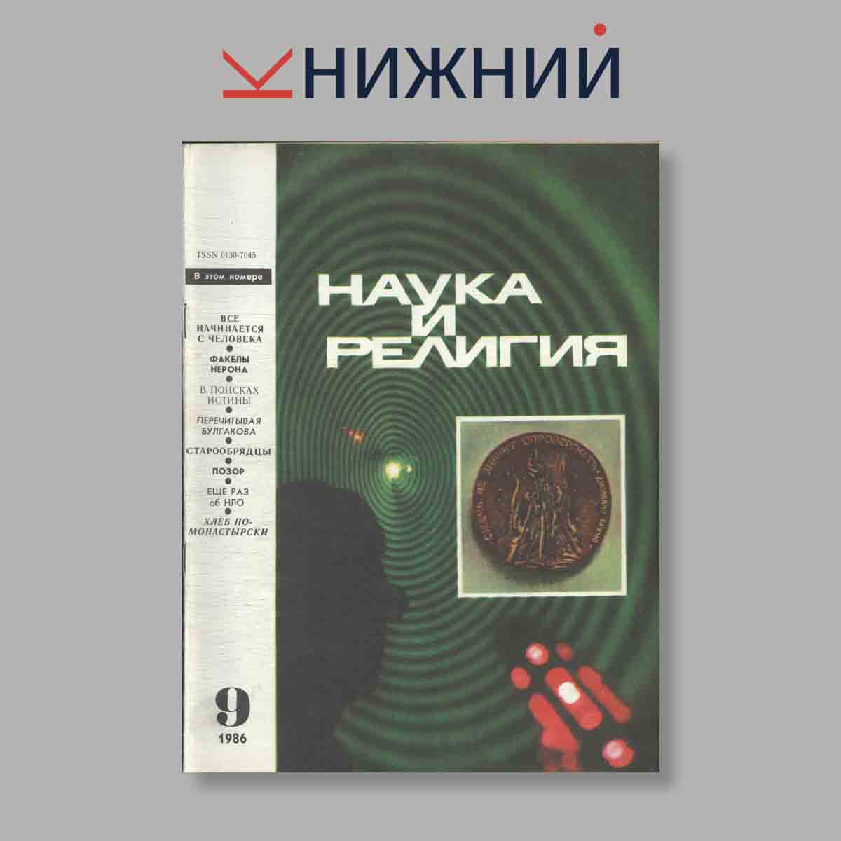 Журнал Наука и Религия. Выпуск № 9, 1986