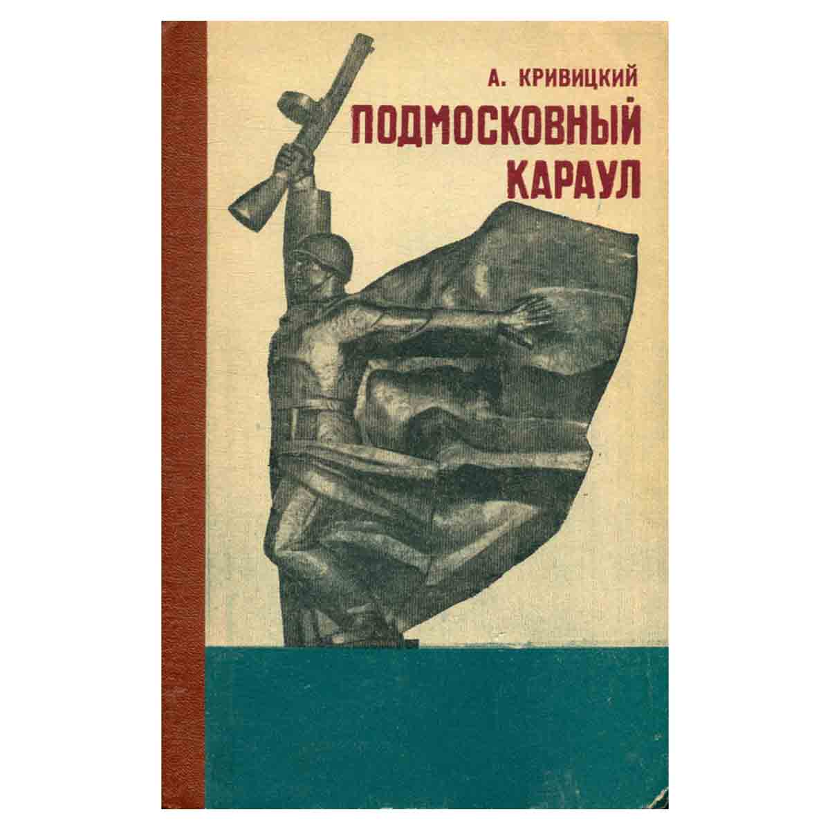 Подмосковный караул