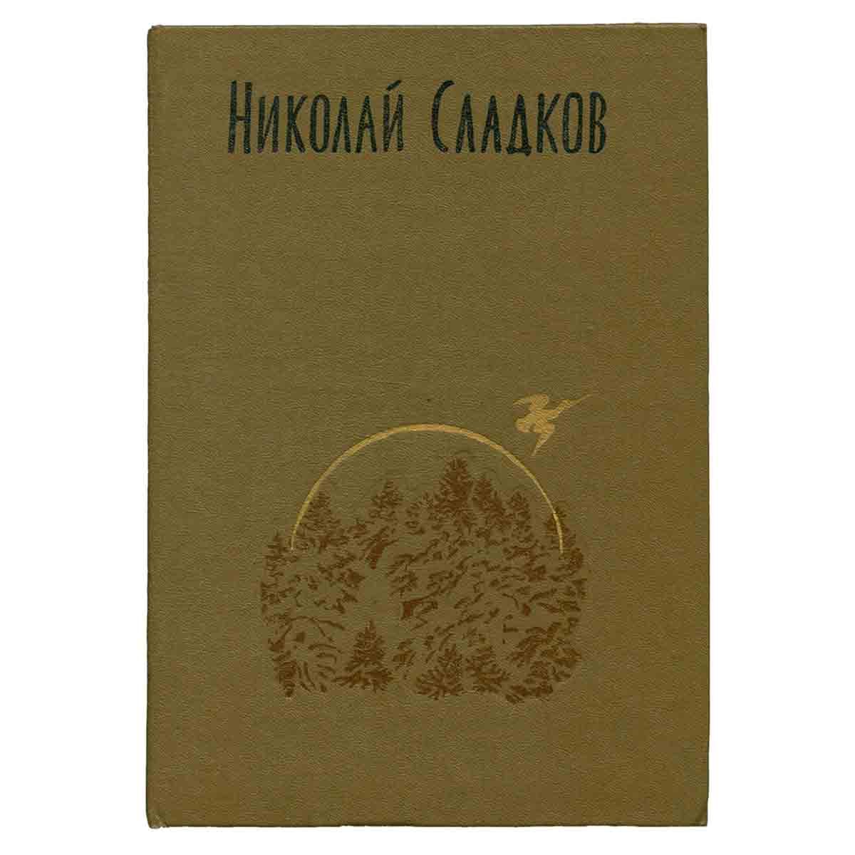 Николай Сладков. Собрание сочинений в трех томах. Том 1