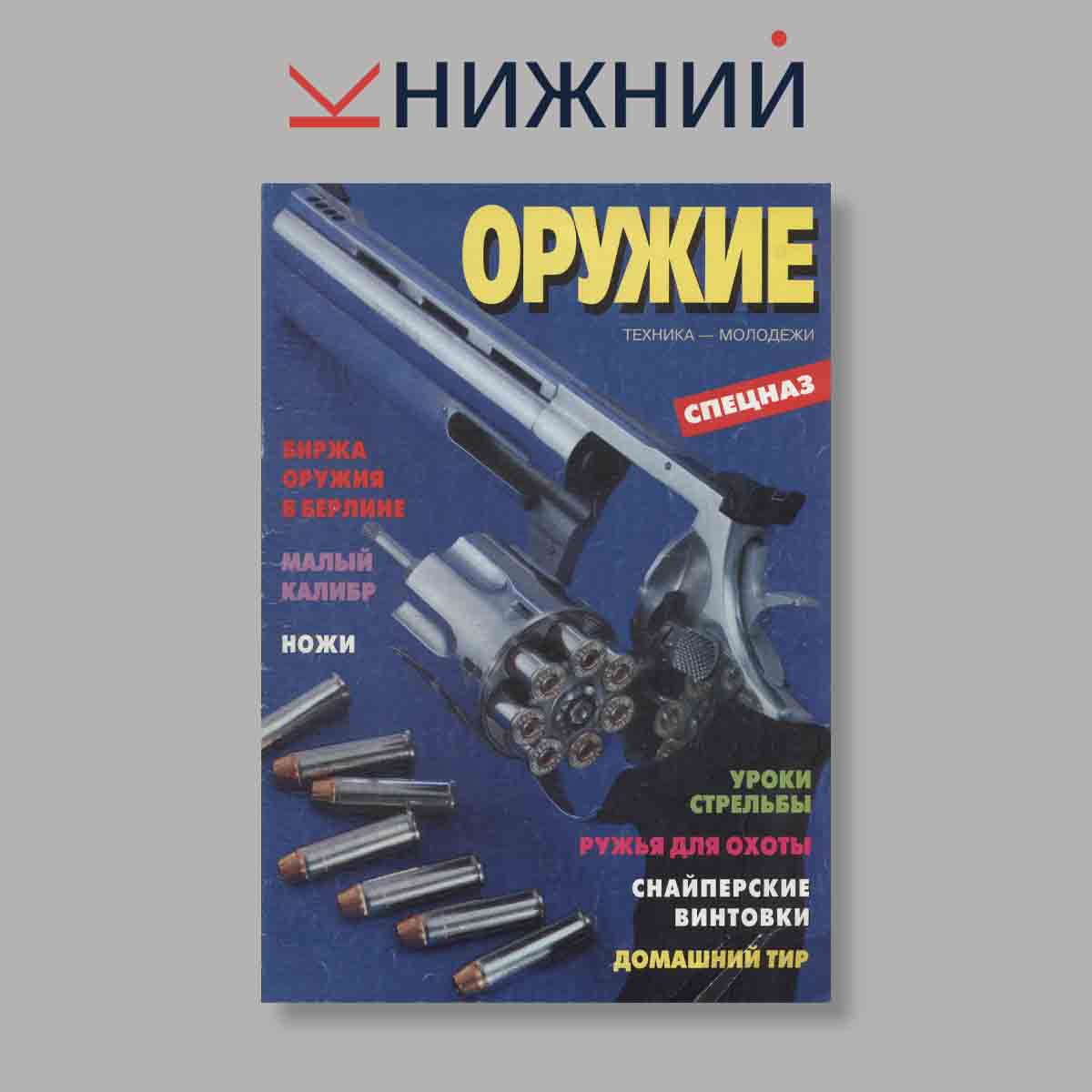 Журнал Оружие Спецназ. Выпуск № 12, 1995