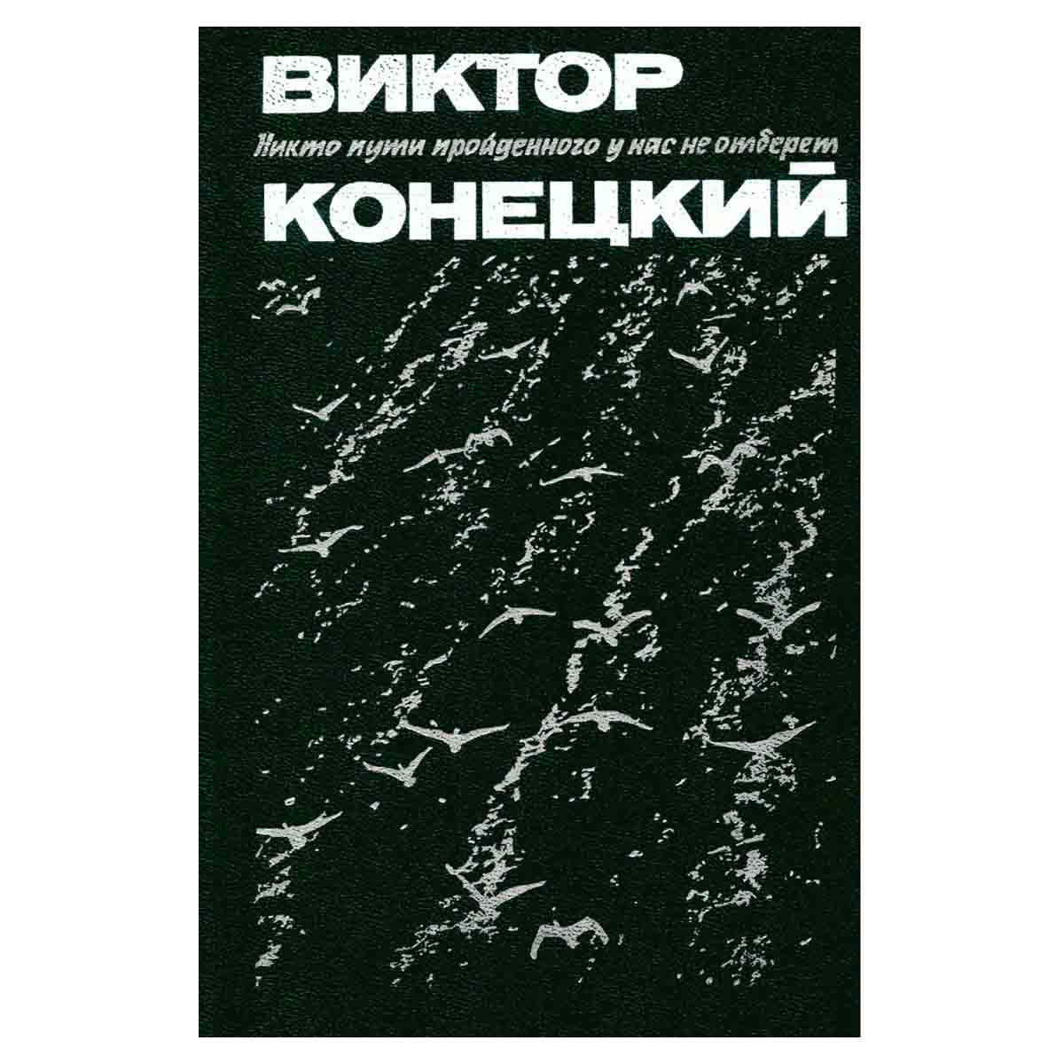 Никто пути пройденного у нас не отберет