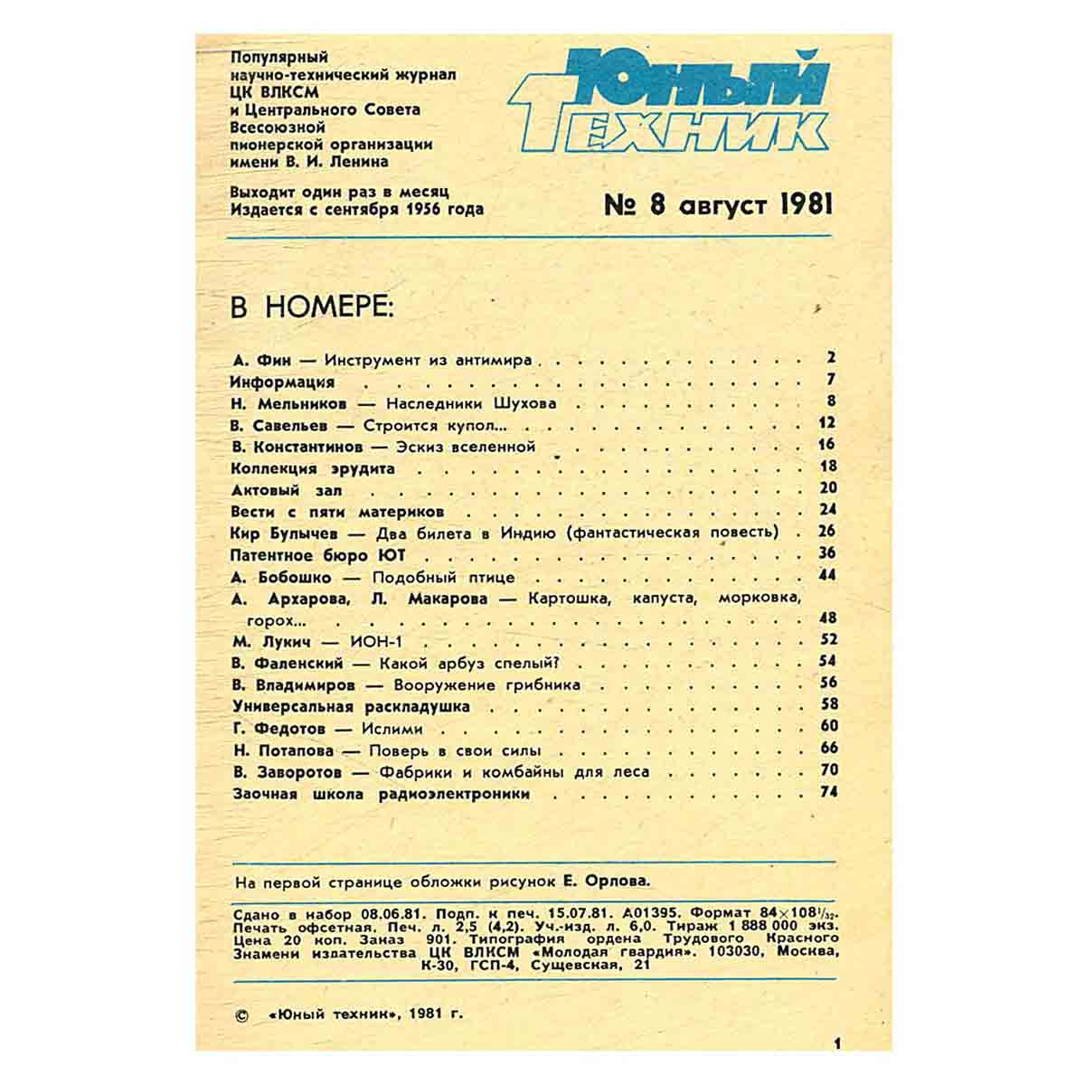 Журнал Юный техник. Выпуск 8, 1981
