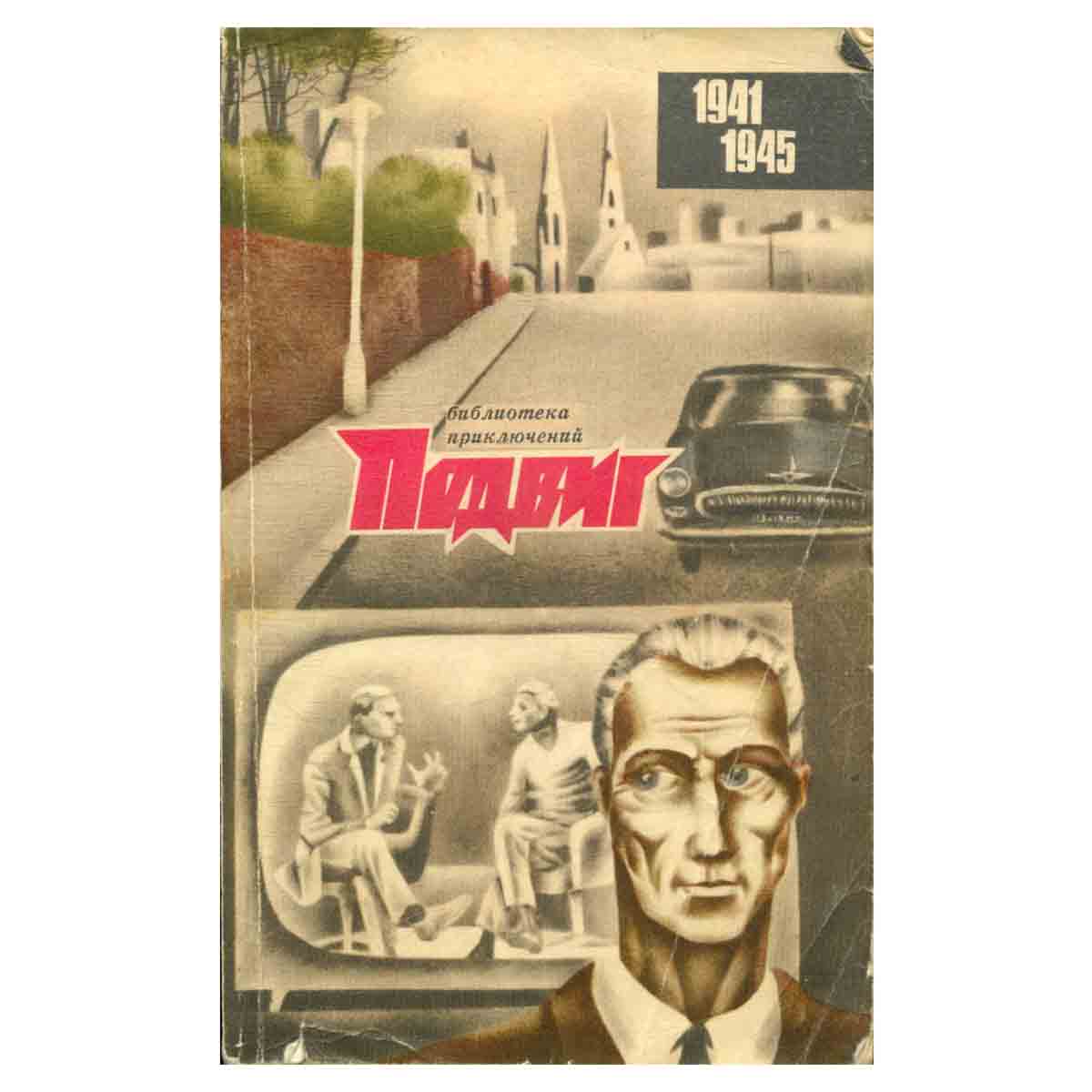 Подвиг, №5, 1971
