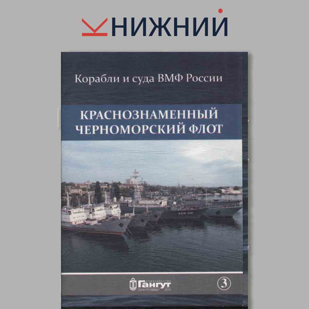 Набор открыток. Корабли и суда ВМФ России. Дважды Краснознаменный Черноморский флот. Выпуск 3.
