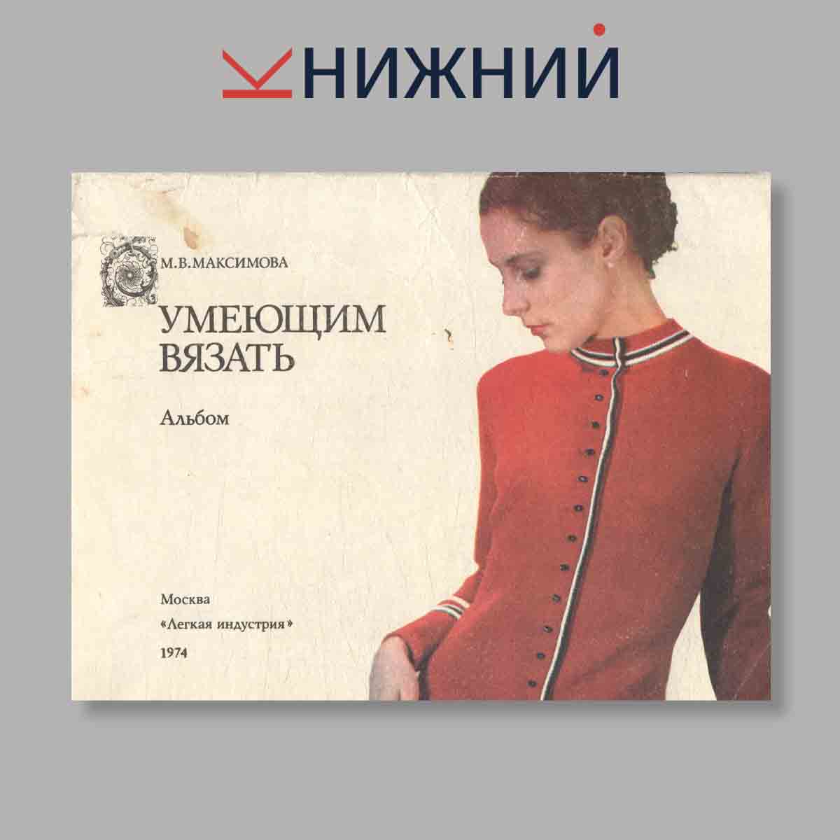 Журнал Умеющим вязать. Альбом. Выпуск № , 1974