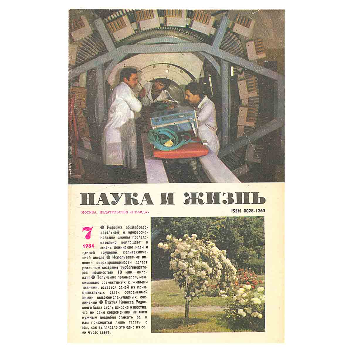 Журнал Наука и жизнь. №7, 1984
