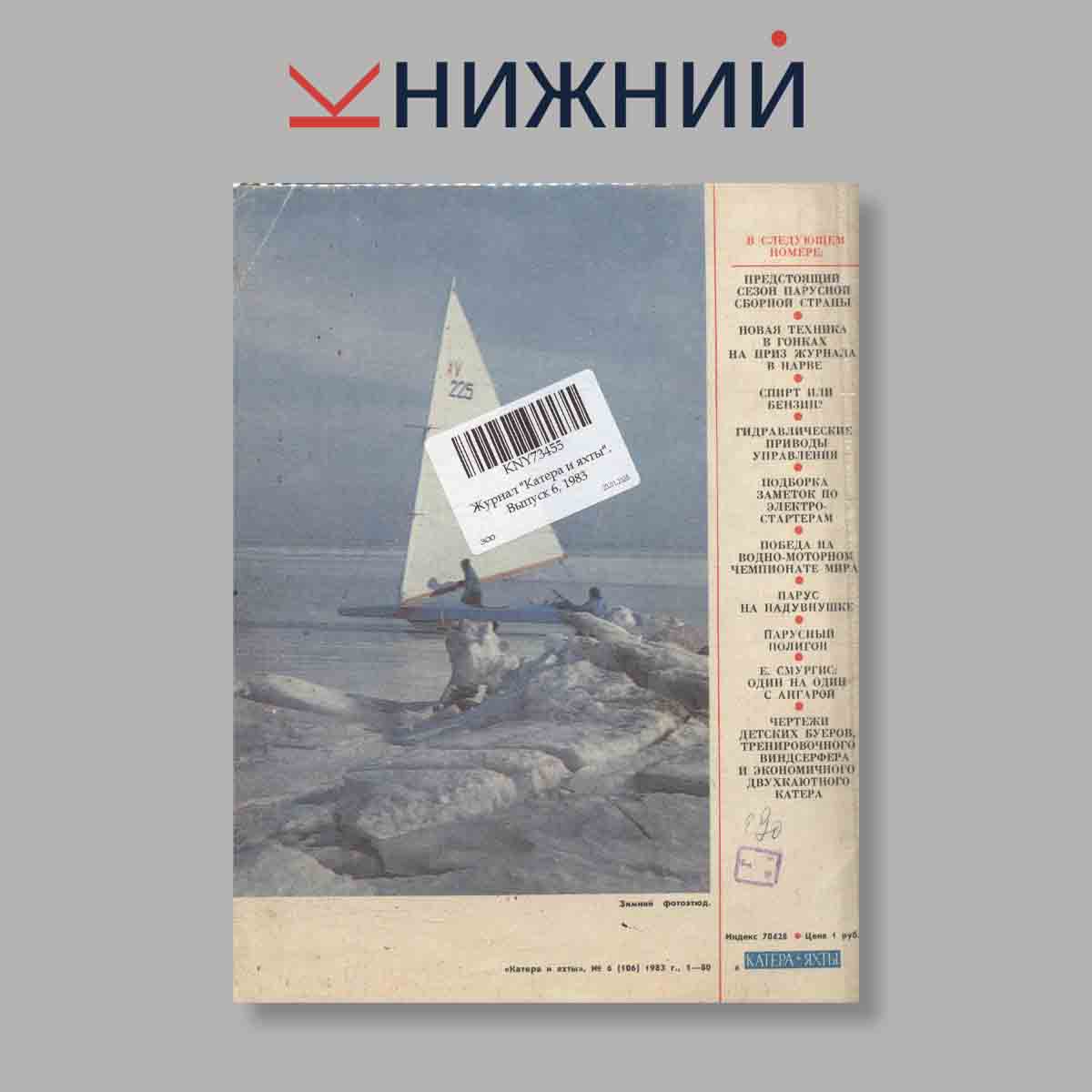 Журнал "Катера и яхты". Выпуск 6, 1983
