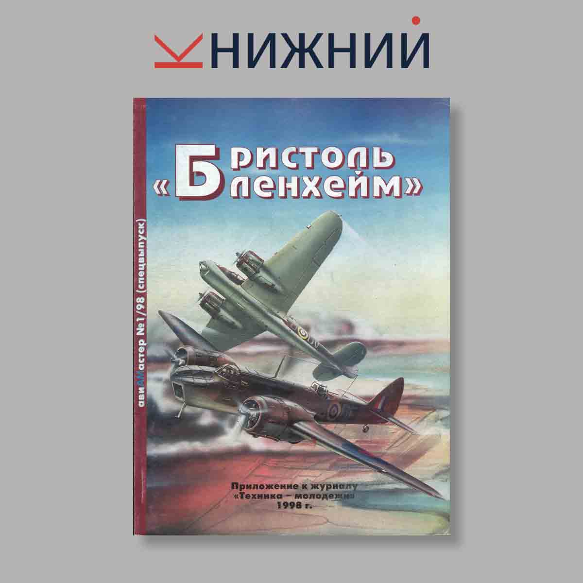 Журнал Бристоль „Бленхейм“. Выпуск № 1 Спецвыпуск, 1998