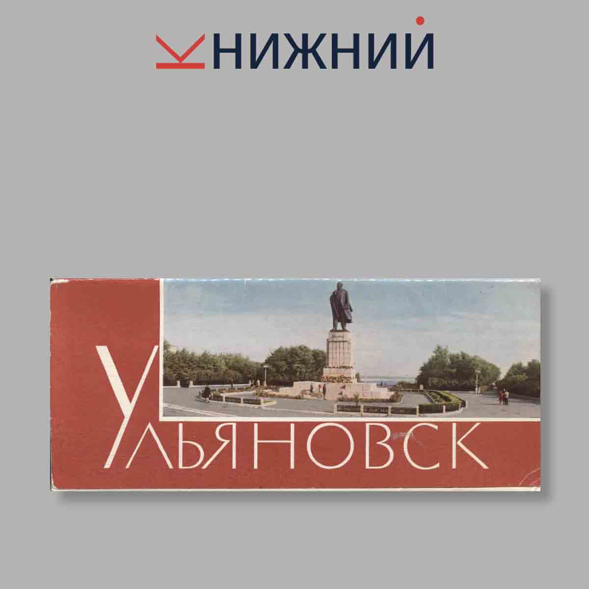 Набор открыток. "Ульяновск"