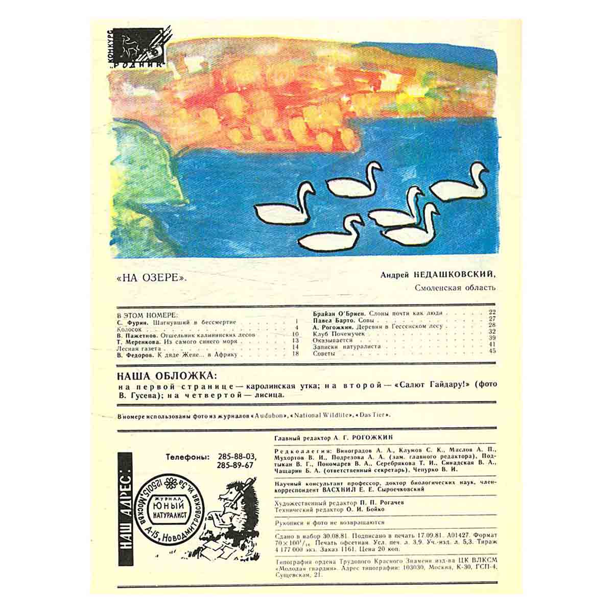 Журнал "Юный натуралист". Выпуск 10 1981 год