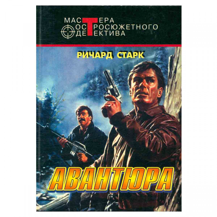 Авантюра