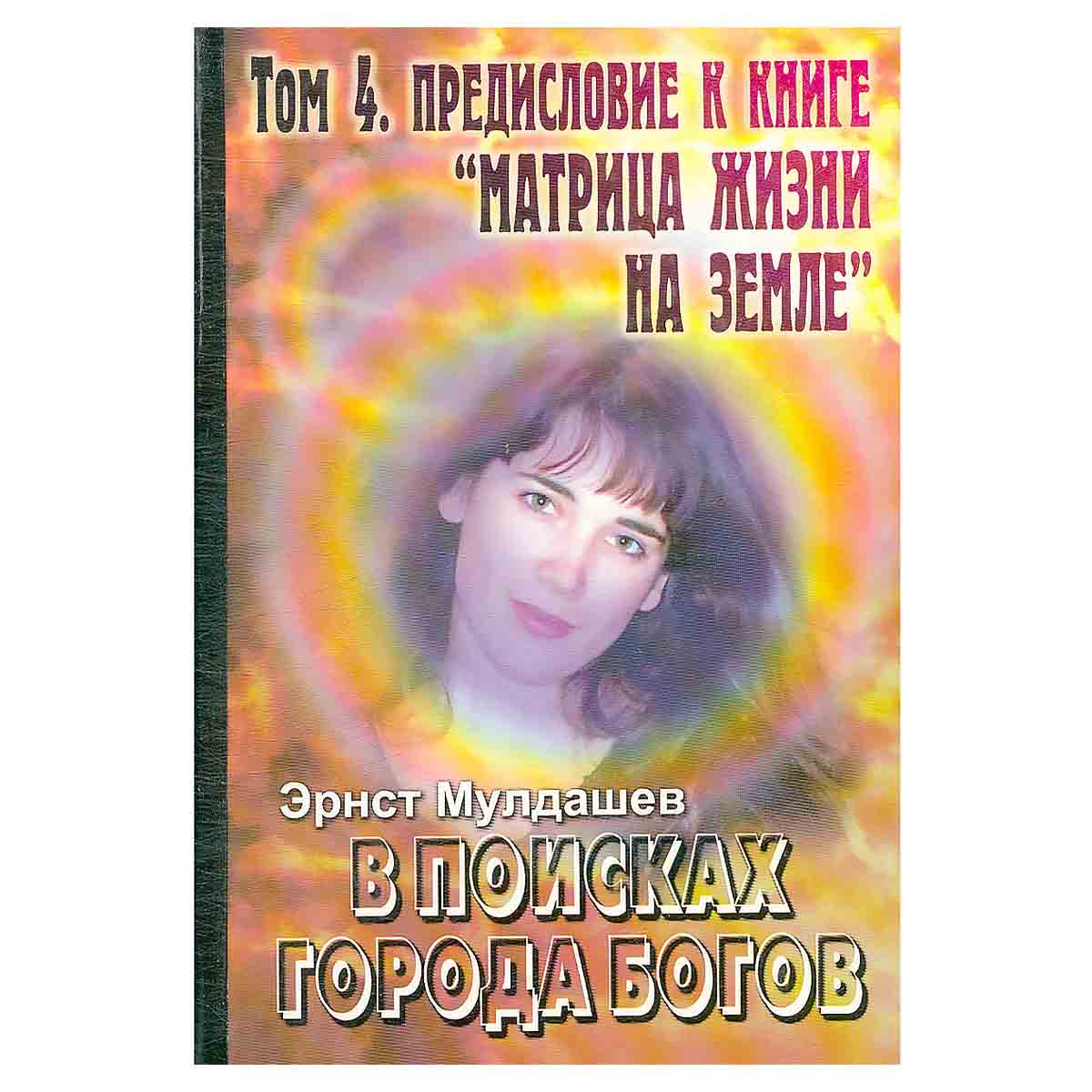 В поисках Города Богов. Том 4. Предисловие к книге Матрица жизни на Земле