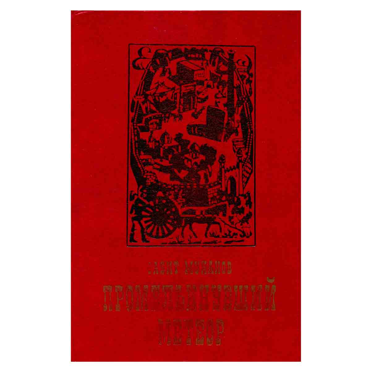 Промелькнувший метеор. В двух томах. Том 2