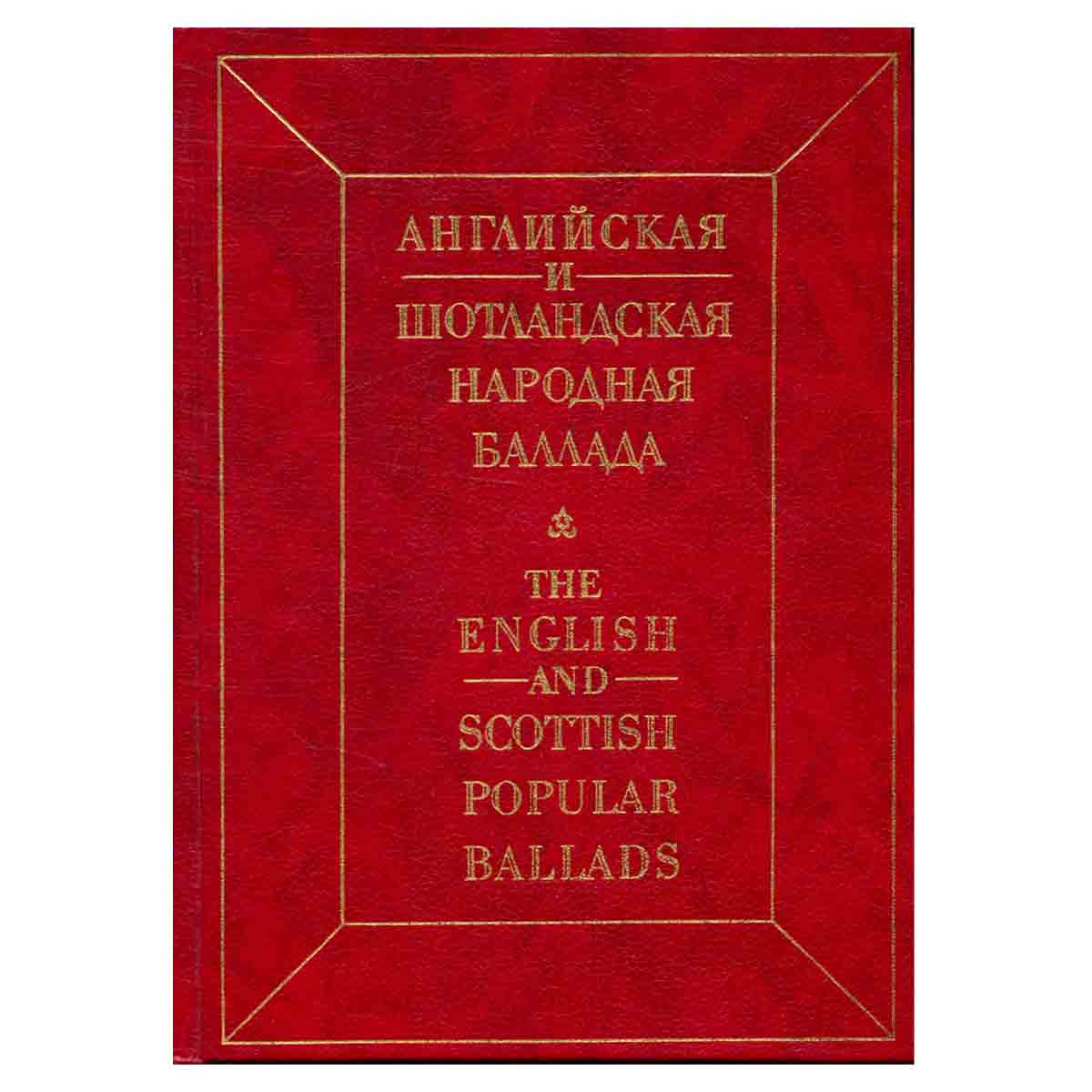 Английская и шотландская народная баллада
