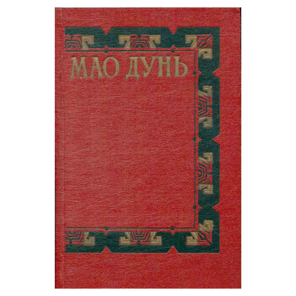 Мао Дунь. Сочинения в 3 томах. Том 3