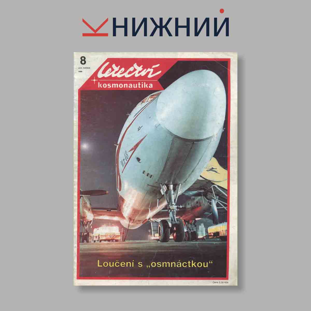 Журнал Letectvi + Kosmonautika. Выпуск № 8, 1990